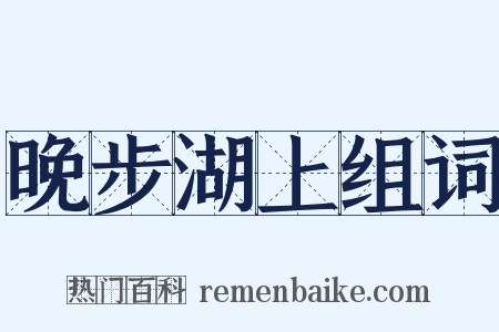 晚步湖上组词是什么意思的图片
